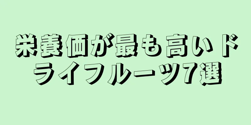 栄養価が最も高いドライフルーツ7選