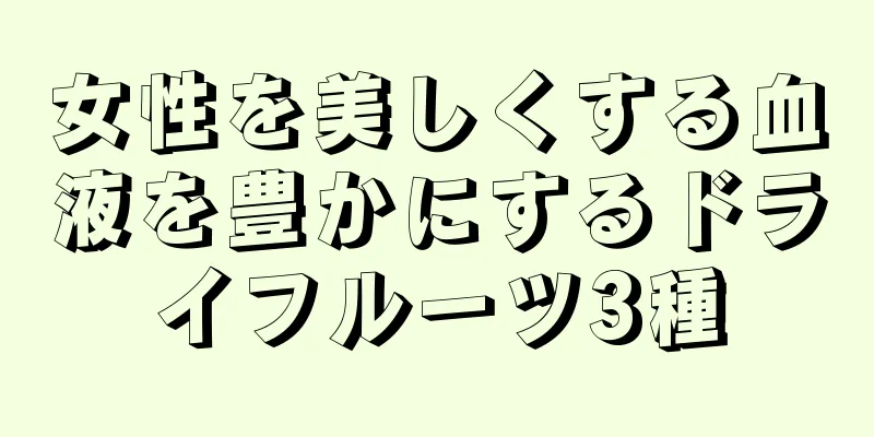 女性を美しくする血液を豊かにするドライフルーツ3種