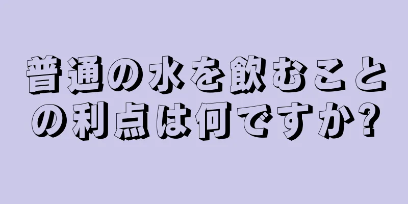 普通の水を飲むことの利点は何ですか?