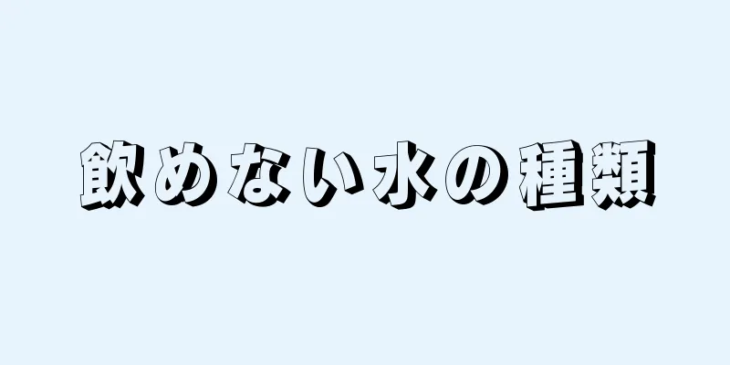 飲めない水の種類