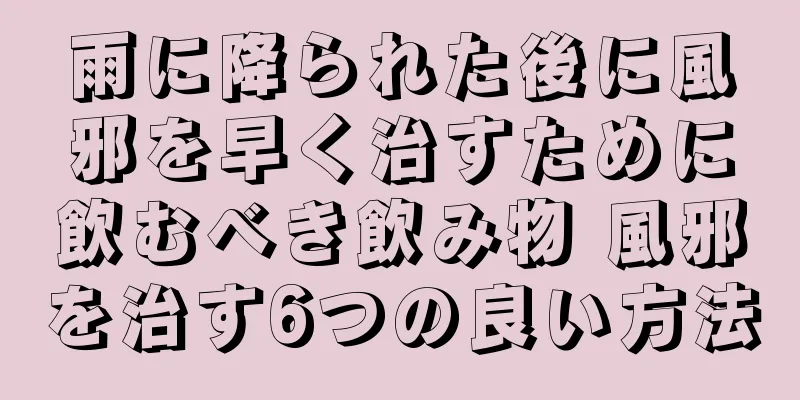 雨に降られた後に風邪を早く治すために飲むべき飲み物 風邪を治す6つの良い方法