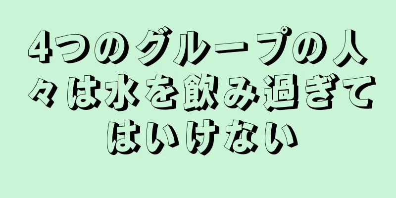 4つのグループの人々は水を飲み過ぎてはいけない