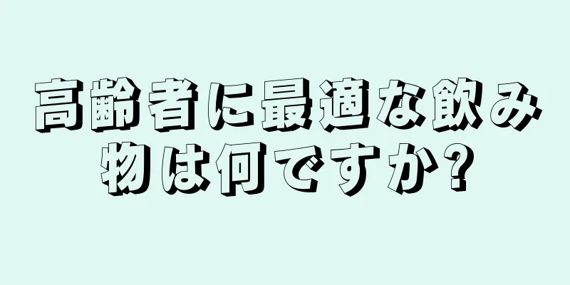 高齢者に最適な飲み物は何ですか?