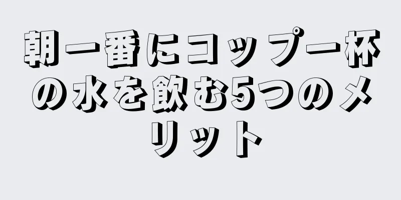 朝一番にコップ一杯の水を飲む5つのメリット