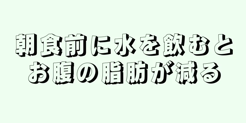 朝食前に水を飲むとお腹の脂肪が減る