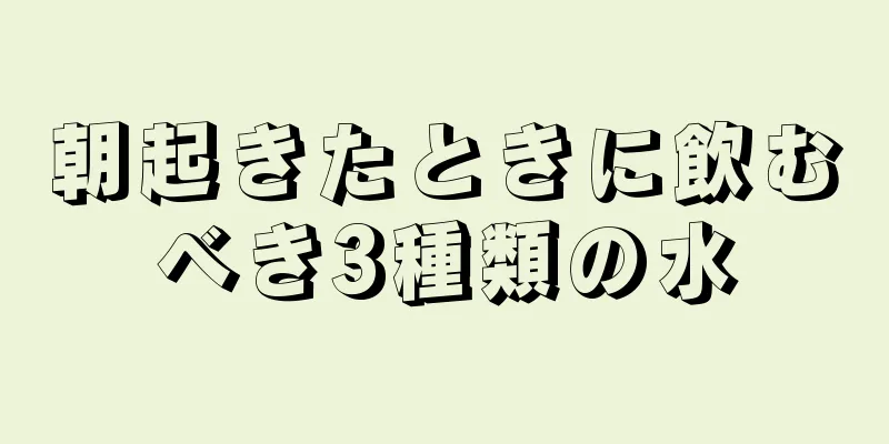 朝起きたときに飲むべき3種類の水