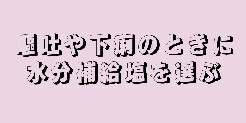 嘔吐や下痢のときに水分補給塩を選ぶ