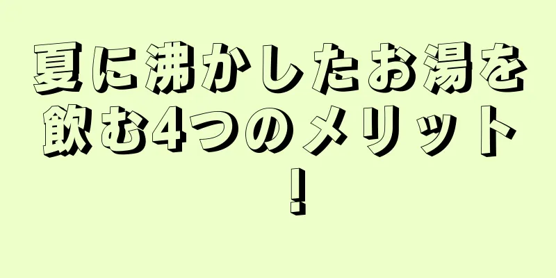 夏に沸かしたお湯を飲む4つのメリット！