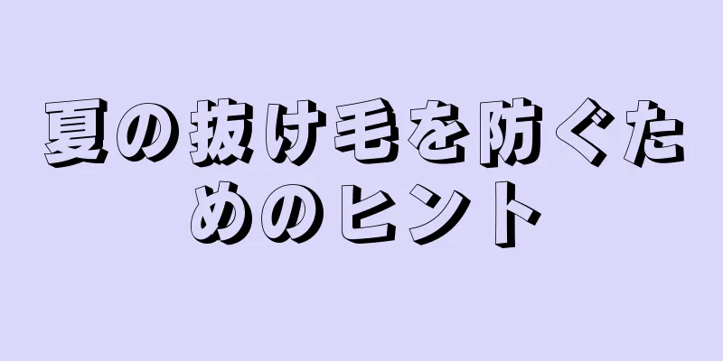 夏の抜け毛を防ぐためのヒント