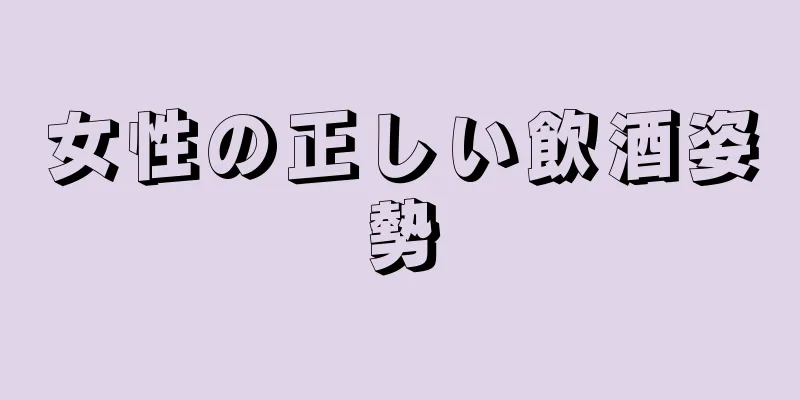 女性の正しい飲酒姿勢