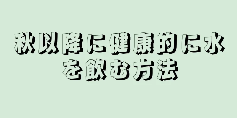 秋以降に健康的に水を飲む方法