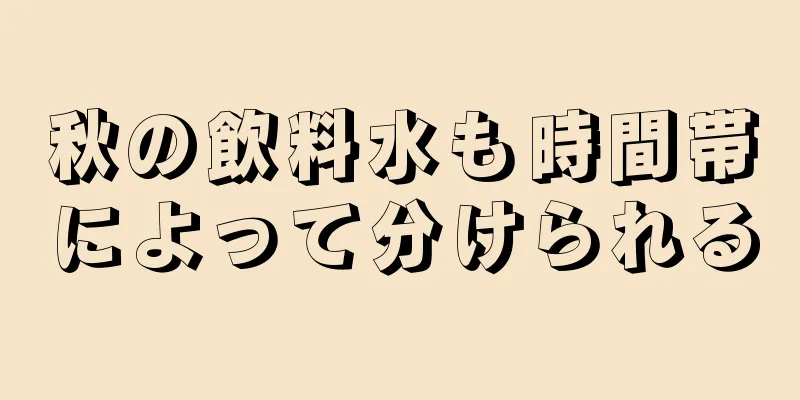 秋の飲料水も時間帯によって分けられる