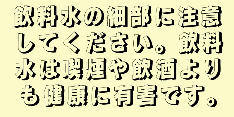 飲料水の細部に注意してください。飲料水は喫煙や飲酒よりも健康に有害です。