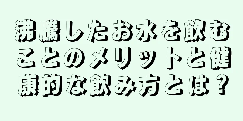 沸騰したお水を飲むことのメリットと健康的な飲み方とは？