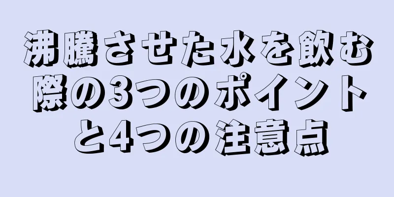 沸騰させた水を飲む際の3つのポイントと4つの注意点