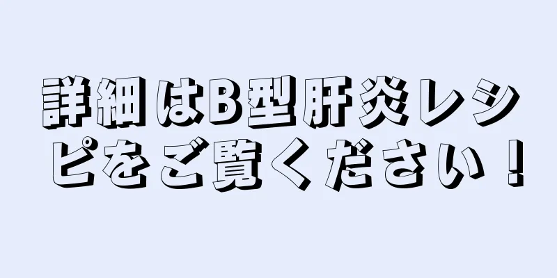 詳細はB型肝炎レシピをご覧ください！