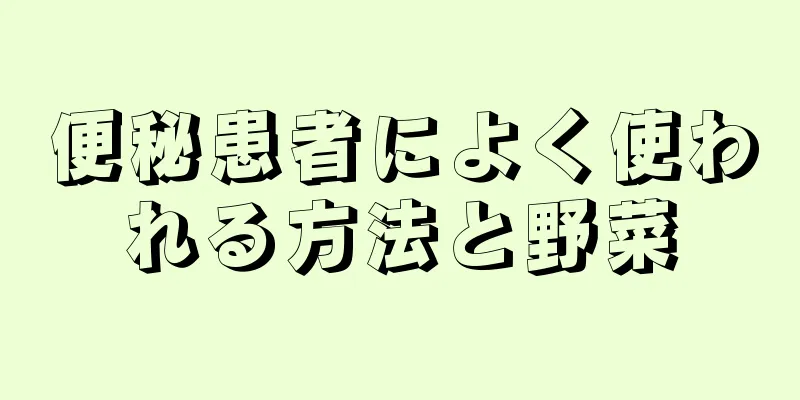 便秘患者によく使われる方法と野菜