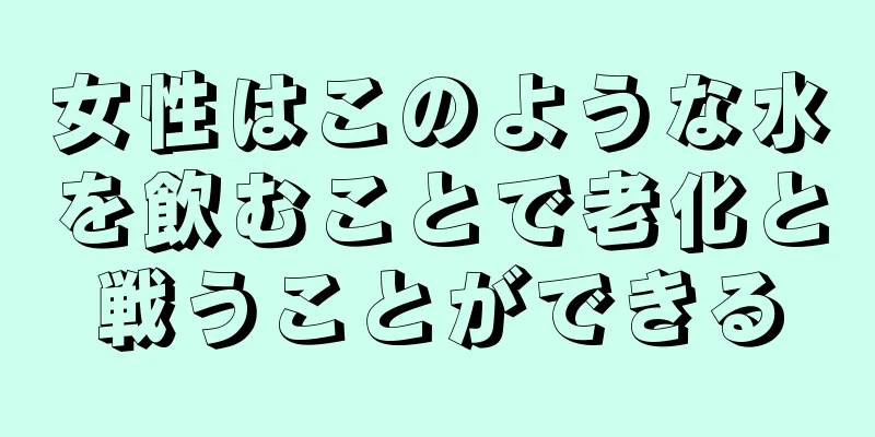 女性はこのような水を飲むことで老化と戦うことができる