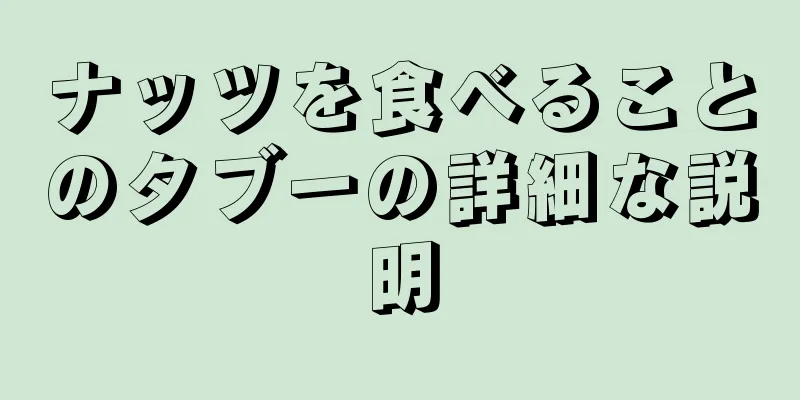 ナッツを食べることのタブーの詳細な説明