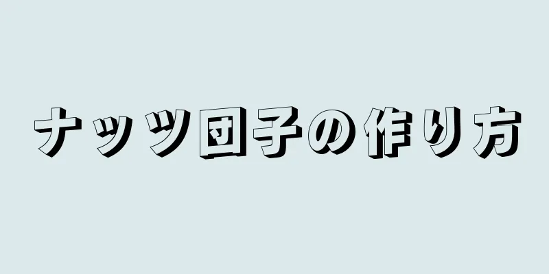 ナッツ団子の作り方