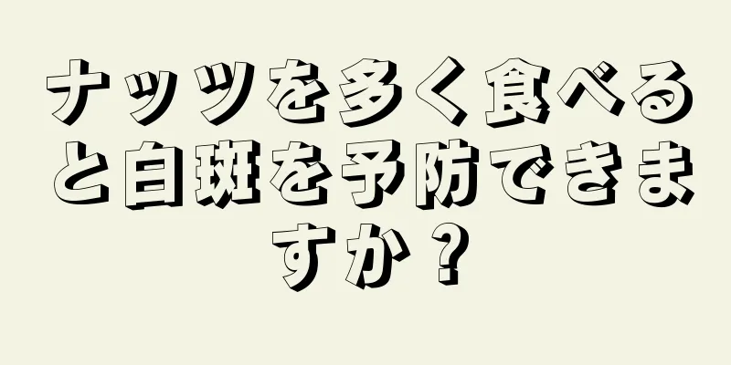 ナッツを多く食べると白斑を予防できますか？