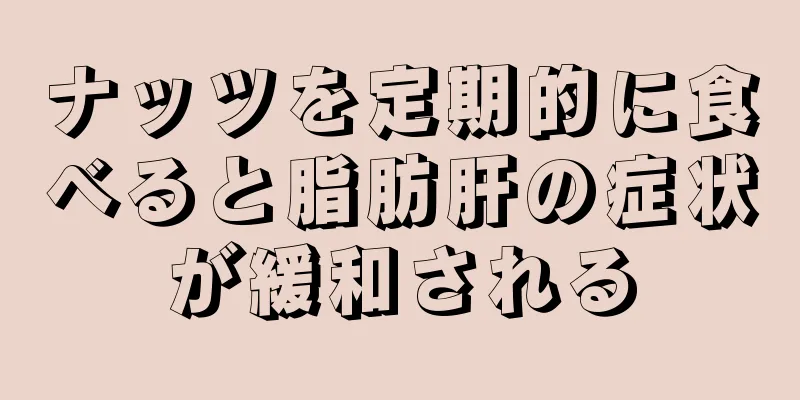 ナッツを定期的に食べると脂肪肝の症状が緩和される