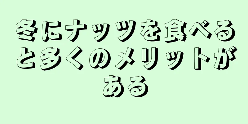 冬にナッツを食べると多くのメリットがある