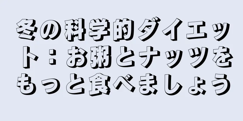 冬の科学的ダイエット：お粥とナッツをもっと食べましょう