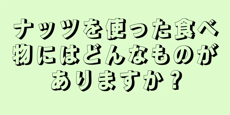 ナッツを使った食べ物にはどんなものがありますか？