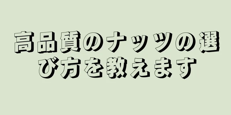 高品質のナッツの選び方を教えます