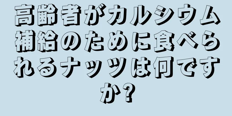 高齢者がカルシウム補給のために食べられるナッツは何ですか?