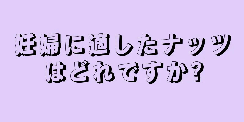 妊婦に適したナッツはどれですか?