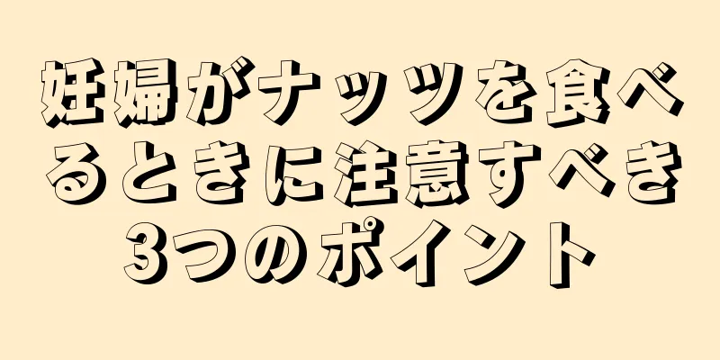 妊婦がナッツを食べるときに注意すべき3つのポイント