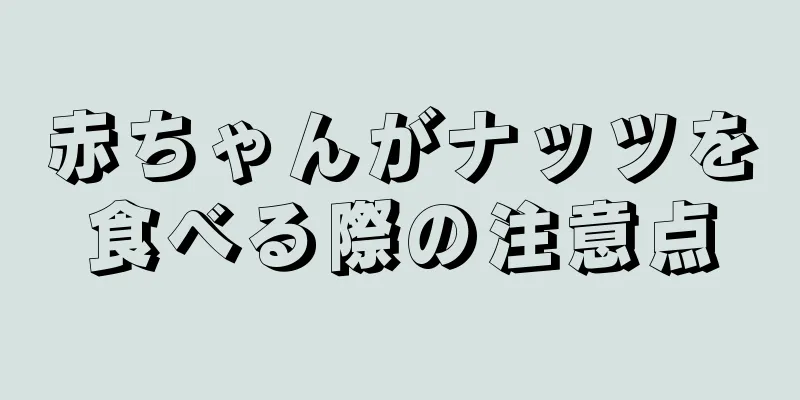 赤ちゃんがナッツを食べる際の注意点