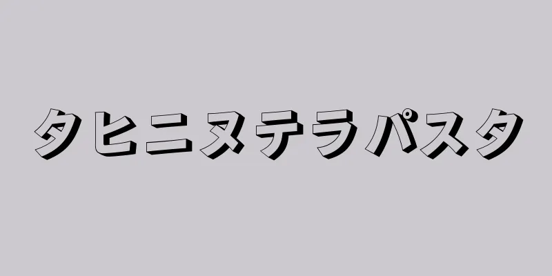 タヒニヌテラパスタ