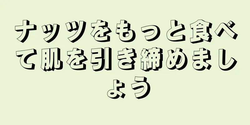 ナッツをもっと食べて肌を引き締めましょう