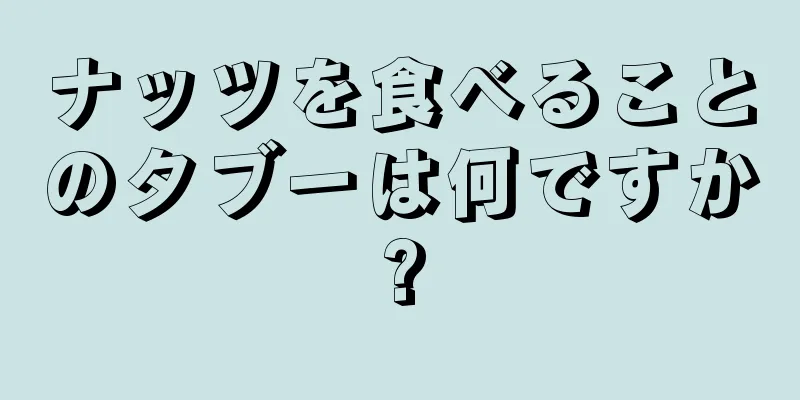 ナッツを食べることのタブーは何ですか?