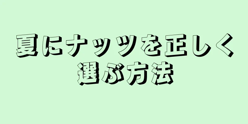 夏にナッツを正しく選ぶ方法