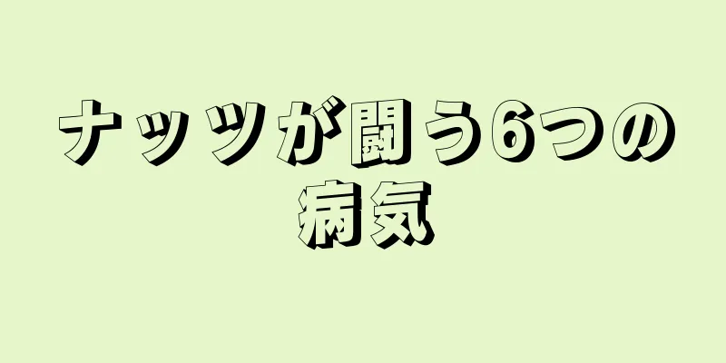 ナッツが闘う6つの病気