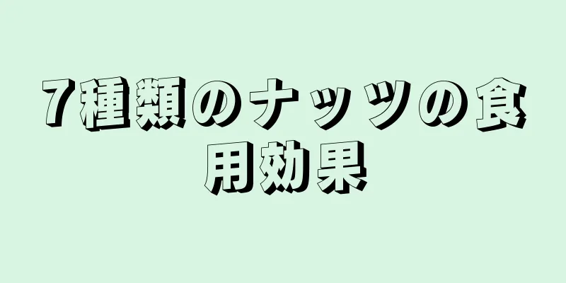 7種類のナッツの食用効果