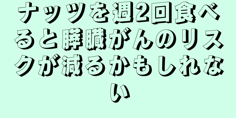 ナッツを週2回食べると膵臓がんのリスクが減るかもしれない