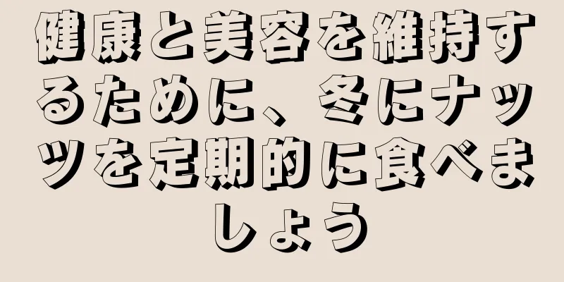 健康と美容を維持するために、冬にナッツを定期的に食べましょう