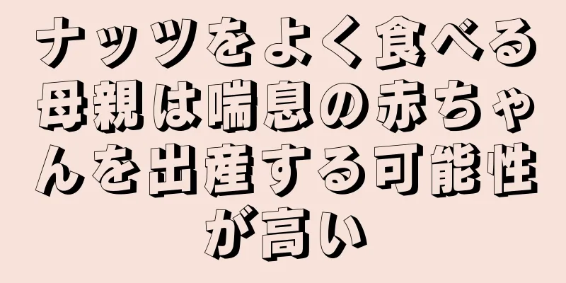 ナッツをよく食べる母親は喘息の赤ちゃんを出産する可能性が高い