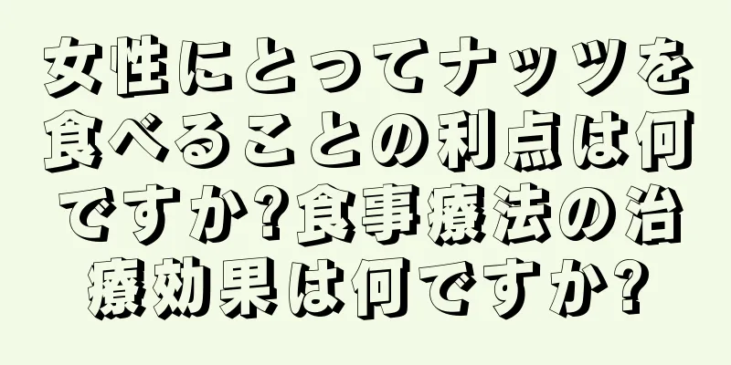 女性にとってナッツを食べることの利点は何ですか?食事療法の治療効果は何ですか?