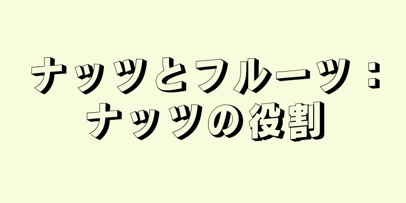 ナッツとフルーツ：ナッツの役割