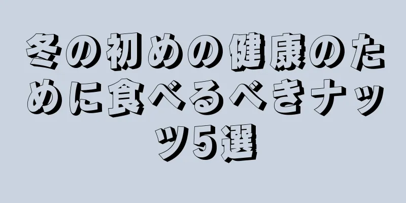 冬の初めの健康のために食べるべきナッツ5選