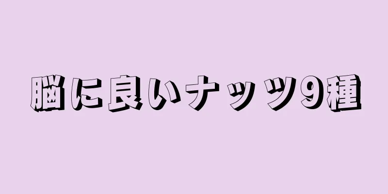 脳に良いナッツ9種