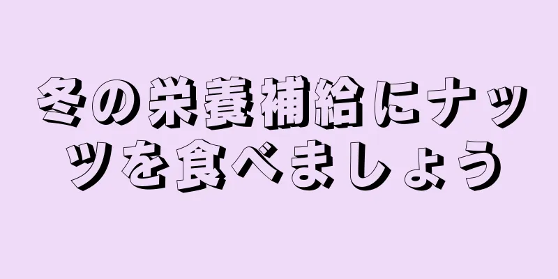 冬の栄養補給にナッツを食べましょう