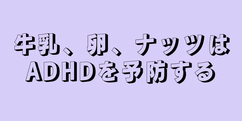 牛乳、卵、ナッツはADHDを予防する