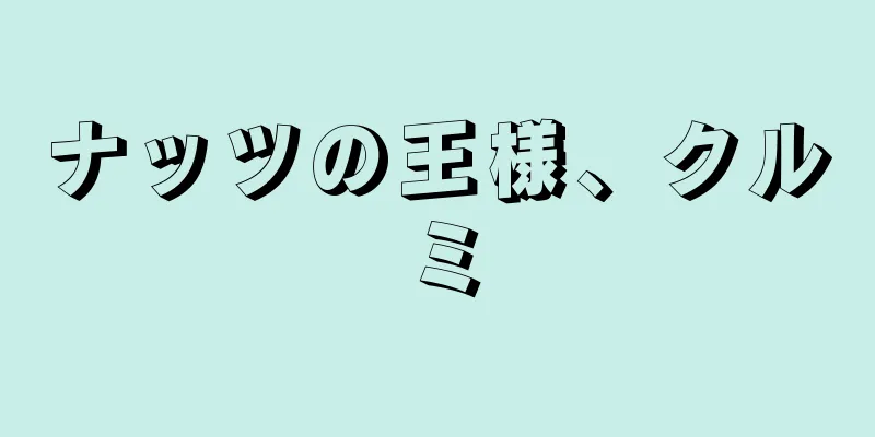 ナッツの王様、クルミ